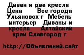 Диван и два кресла › Цена ­ 0 - Все города, Ульяновск г. Мебель, интерьер » Диваны и кресла   . Алтайский край,Славгород г.